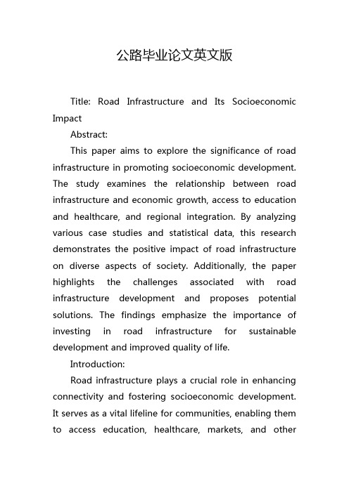 公路毕业论文英文版