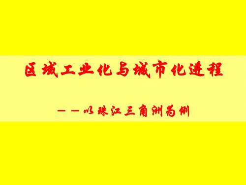 必修3 4.2区域工业化与城市化进程——以珠江三角洲为例cjy