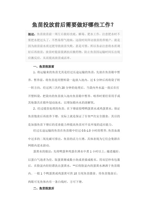 鱼苗投放前后需要做好哪些工作