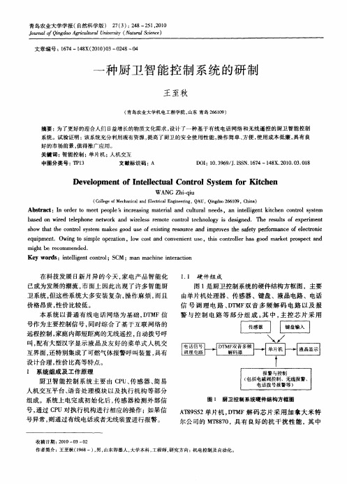 一种厨卫智能控制系统的研制