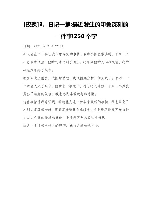 [玫瑰]3、日记一篇：最近发生的印象深刻的一件事!250个字