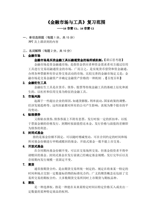 金融投资工具比较与应用复习范围