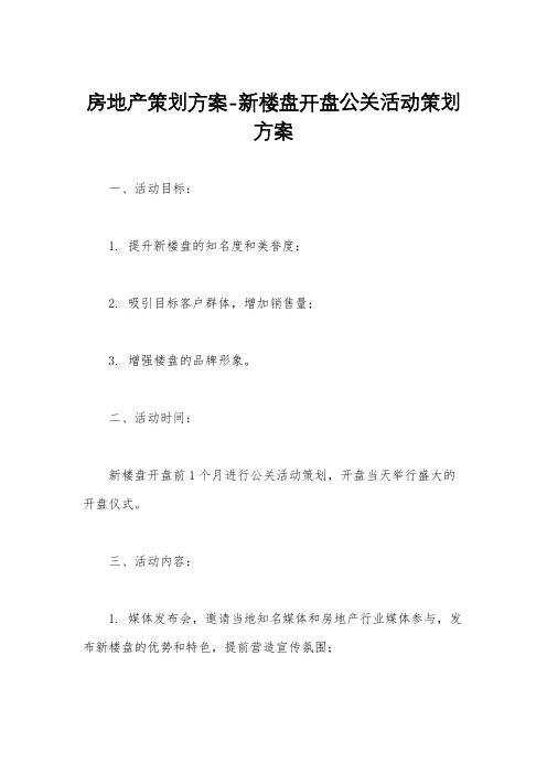 房地产策划方案-新楼盘开盘公关活动策划方案