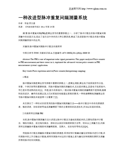 一种改进型脉冲重复间隔测量系统