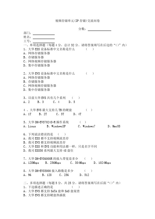 视频存储单元(IP存储)交流问卷