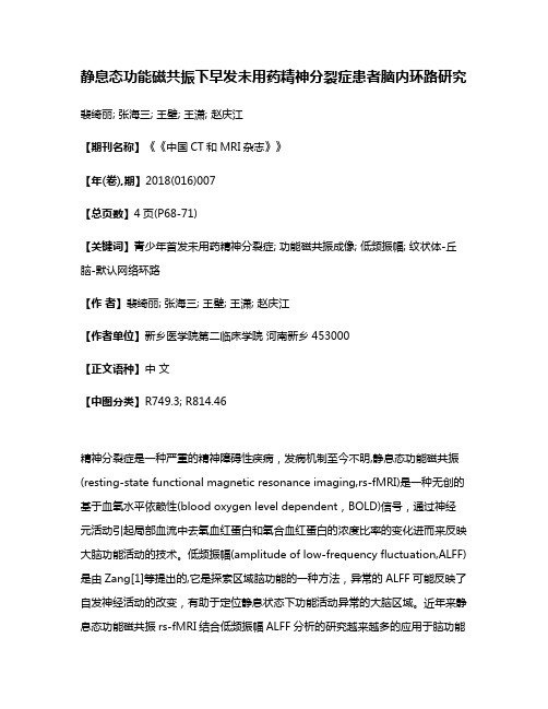 静息态功能磁共振下早发未用药精神分裂症患者脑内环路研究