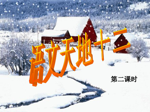 北师大版四年级语文上册_语文天地十二第二课时