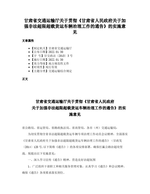 甘肃省交通运输厅关于贯彻《甘肃省人民政府关于加强非法超限超载货运车辆治理工作的通告》的实施意见