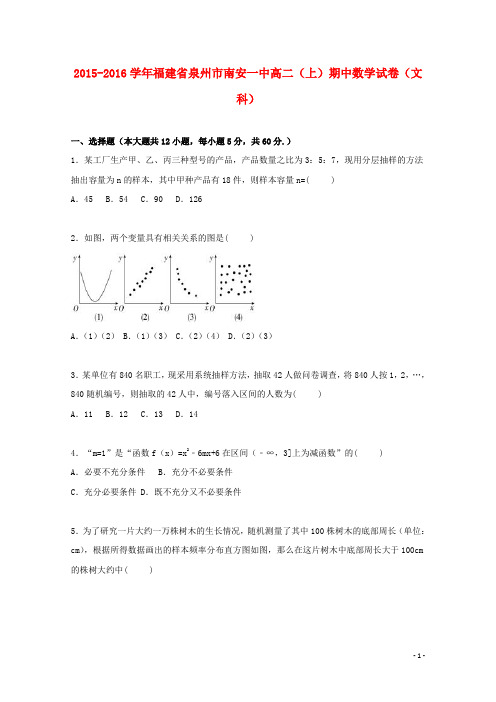 福建省泉州市南安一中2015_2016学年高二数学上学期期中试题文(含解析)