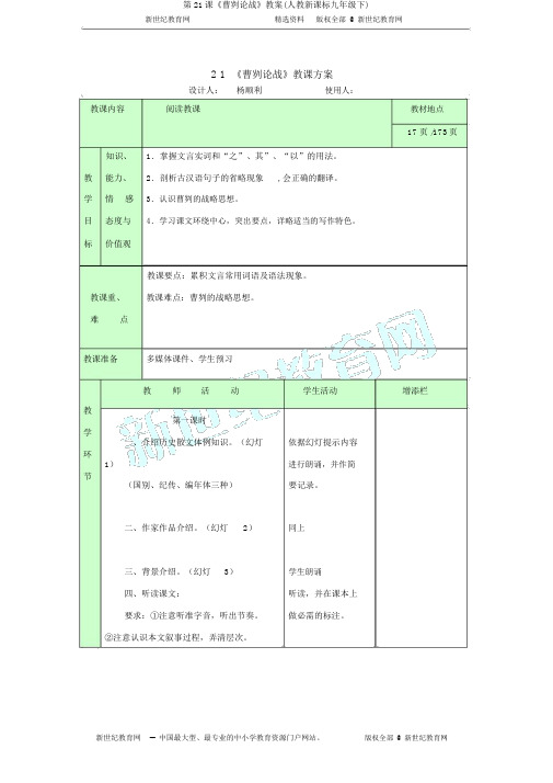 第21课《曹刿论战》教案(人教新课标九年级下)