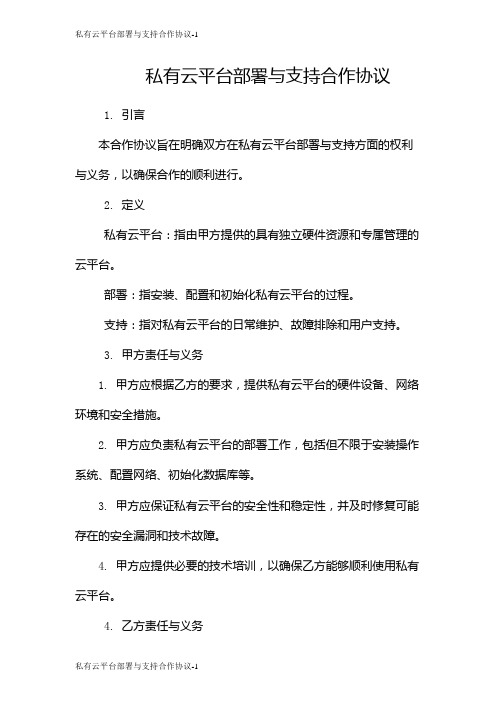 私有云平台部署与支持合作协议