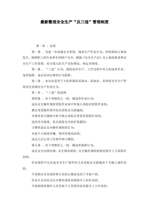 最新整理安全生产“反三违”管理制度.docx