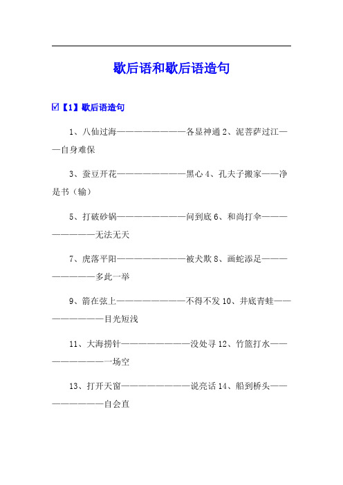 歇后语和歇后语造句