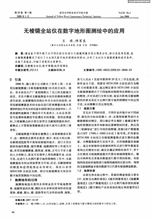 无棱镜全站仪在数字地形图测绘中的应用