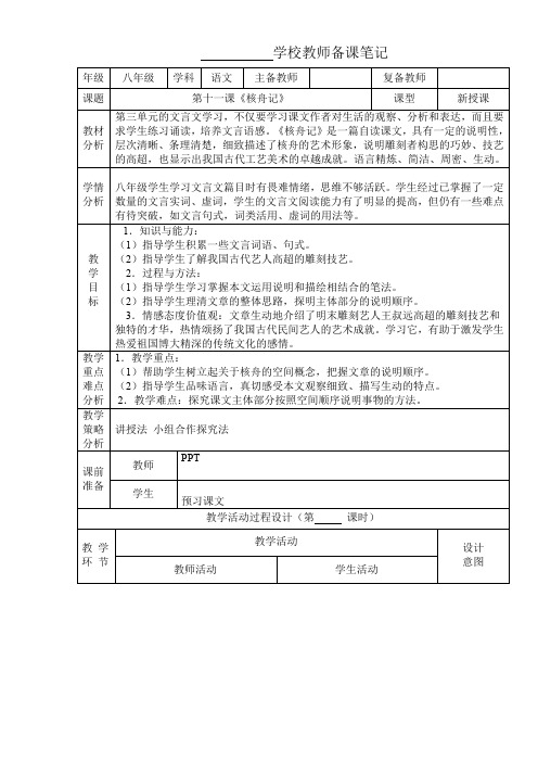 第十一课《核舟记》部编教材八年级语文