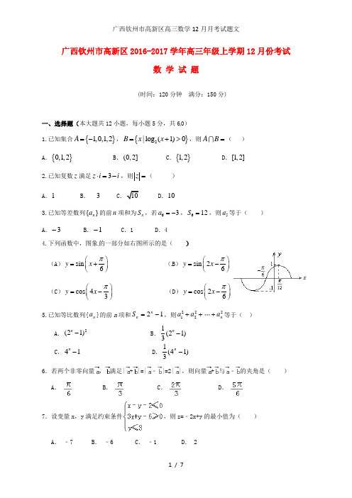 广西钦州市高新区高三数学12月月考试题文