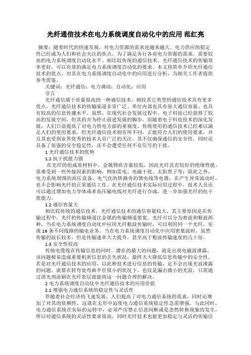 光纤通信技术在电力系统调度自动化中的应用 范红亮