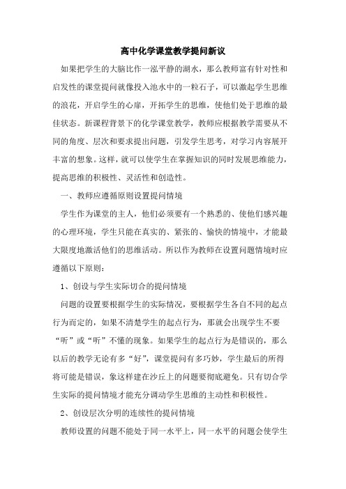 高中化学课堂教学提问新议