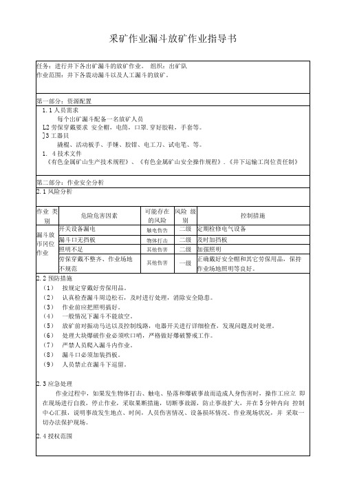 采矿作业漏斗放矿作业指导书