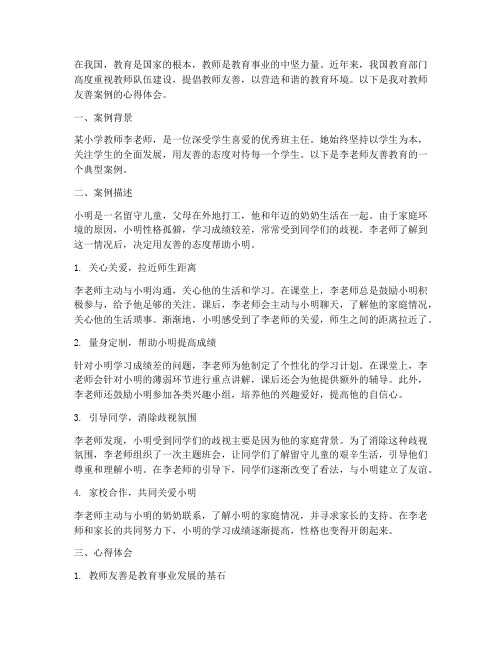 教师友善案例心得体会范文