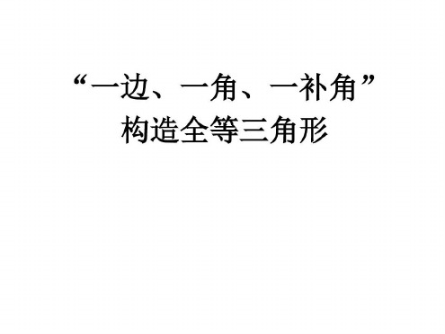 【一边、一角、一补角】构造全等三角形_2022年学习资料