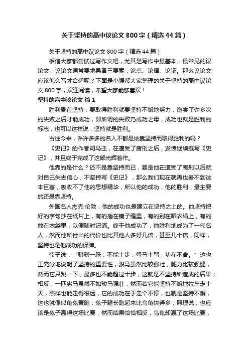 关于坚持的高中议论文800字(精选44篇)