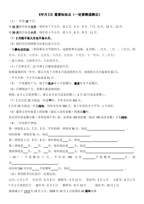 年月日重要知识点(一定要熟读熟记)