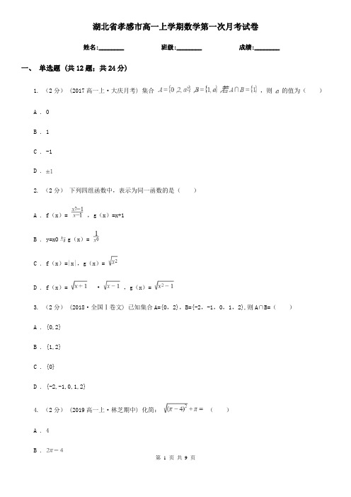 湖北省孝感市高一上学期数学第一次月考试卷