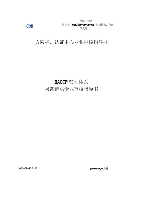 HACCP果蔬罐头制造业审核指导书剖析