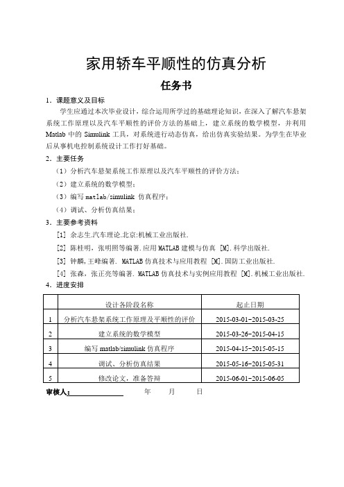 家用轿车平顺性的仿真分析