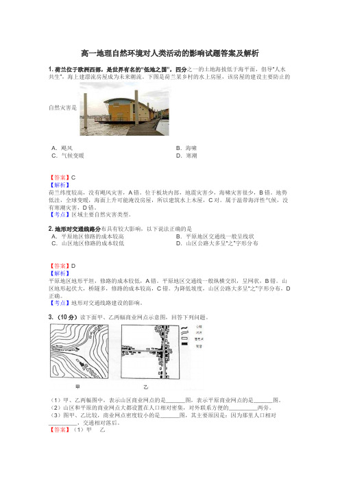 高一地理自然环境对人类活动的影响试题答案及解析
