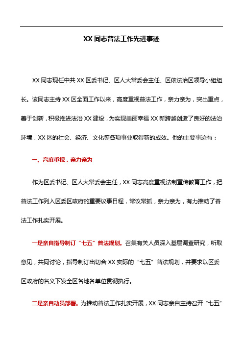 事迹材料：XX同志普法工作先进事迹