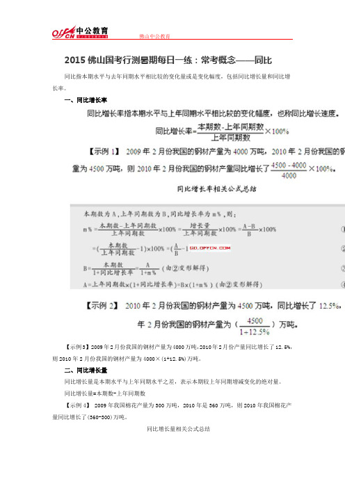 2015佛山国考行测暑期每日一练:常考概念——同比