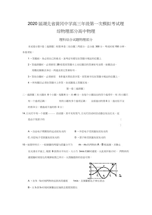 2020届湖北省黄冈中学高三年级第一次模拟考试理综物理部分高中物理