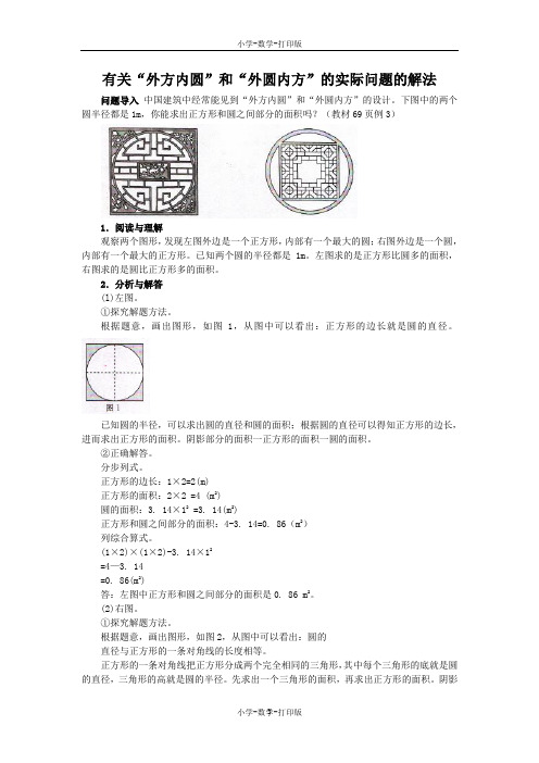 人教版-数学-六年级上册-《解决问题》知识讲解 有关“外方内圆”和“外圆内方”的实际问题的解法