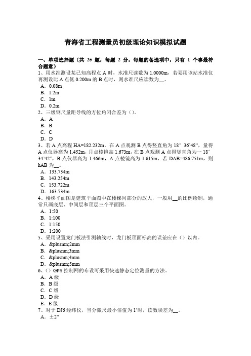 青海省工程测量员初级理论知识模拟试题