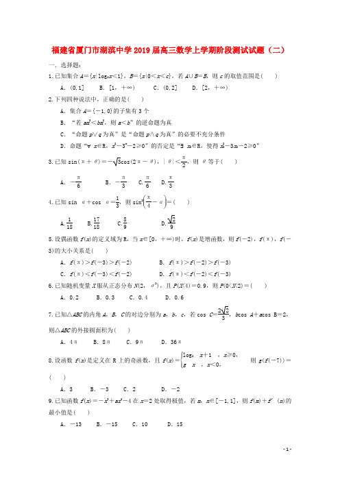 福建省厦门市湖滨中学高三数学上学期阶段测试试题(二)