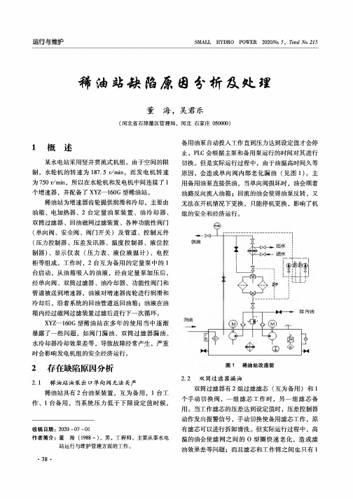 稀油站缺陷原因分析及处理