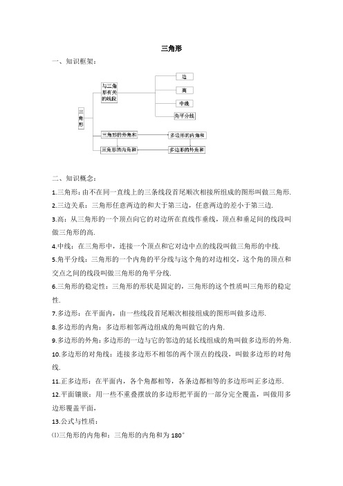 【全】初中数学三角形与全等三角形知识点总结