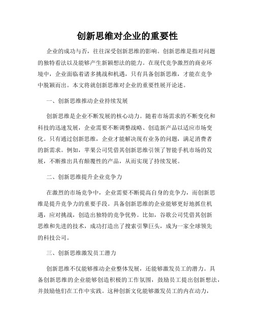 创新思维对企业的重要性