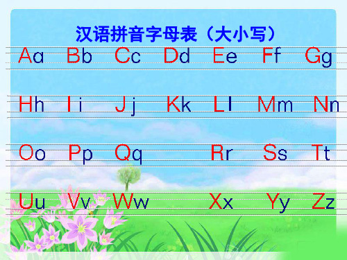 汉语拼音字母表(26个大小写及习题)