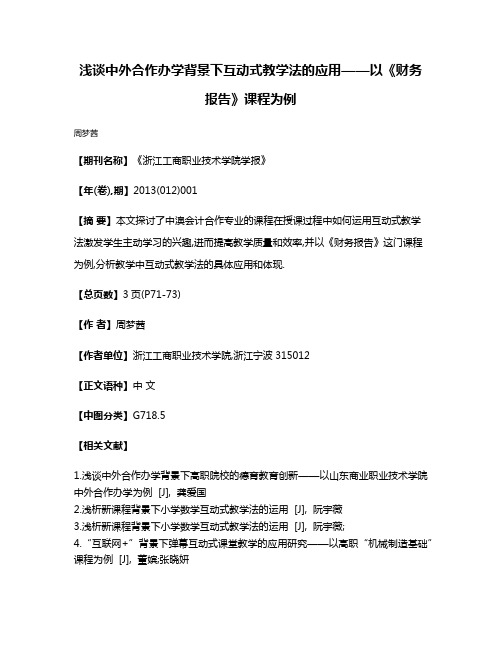 浅谈中外合作办学背景下互动式教学法的应用——以《财务报告》课程为例