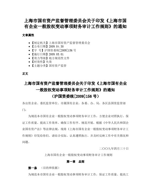 上海市国有资产监督管理委员会关于印发《上海市国有企业一般股权变动事项财务审计工作规则》的通知