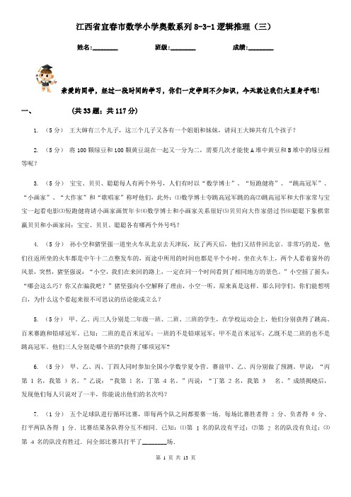 江西省宜春市数学小学奥数系列8-3-1逻辑推理(三)