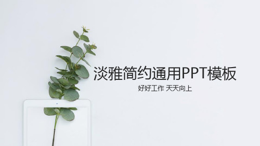 淡雅简约绿色清新PPT模板