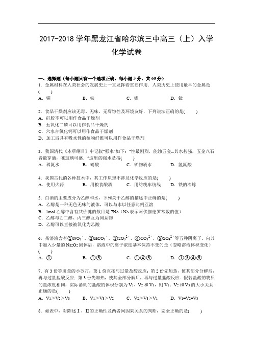 黑龙江省哈尔滨三中2017-2018学年高三上学期入学化学试卷 Word版含解析