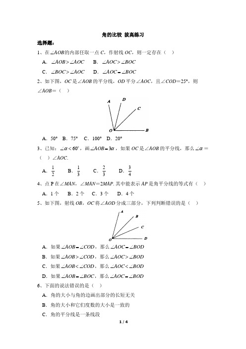 青岛版数学七年级下册8.2《角的比较》拔高练习