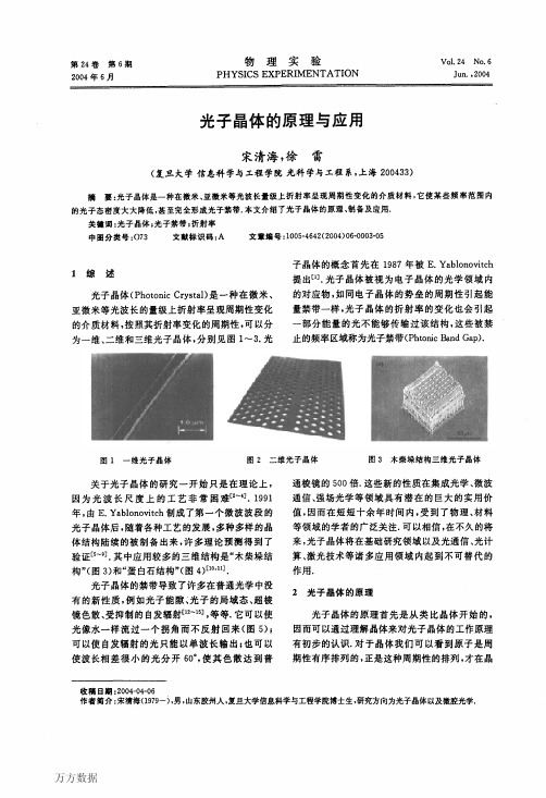 光子晶体的原理与应用