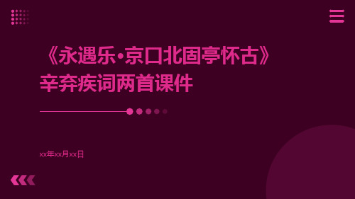 《永遇乐·京口北固亭怀古》辛弃疾词两首课件永遇乐·京口北固亭怀古