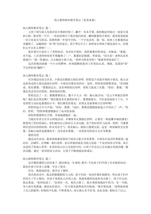 幼儿教师教育教学笔记(优秀9篇)